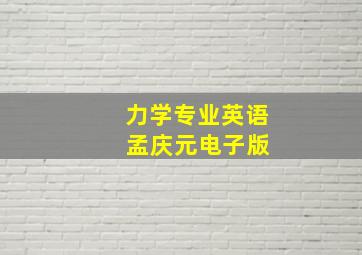 力学专业英语 孟庆元电子版